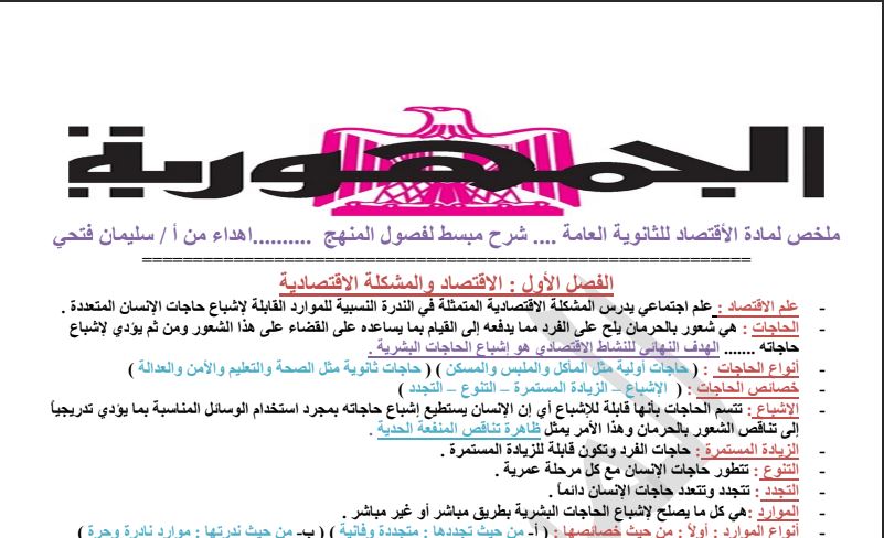 مراجعة اقتصاد ثانوية عامه