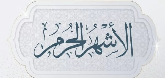 ما أهم الأعمال للمسلم فى الأشهر الحُرم؟..عميد أصول الدين يُجيب 