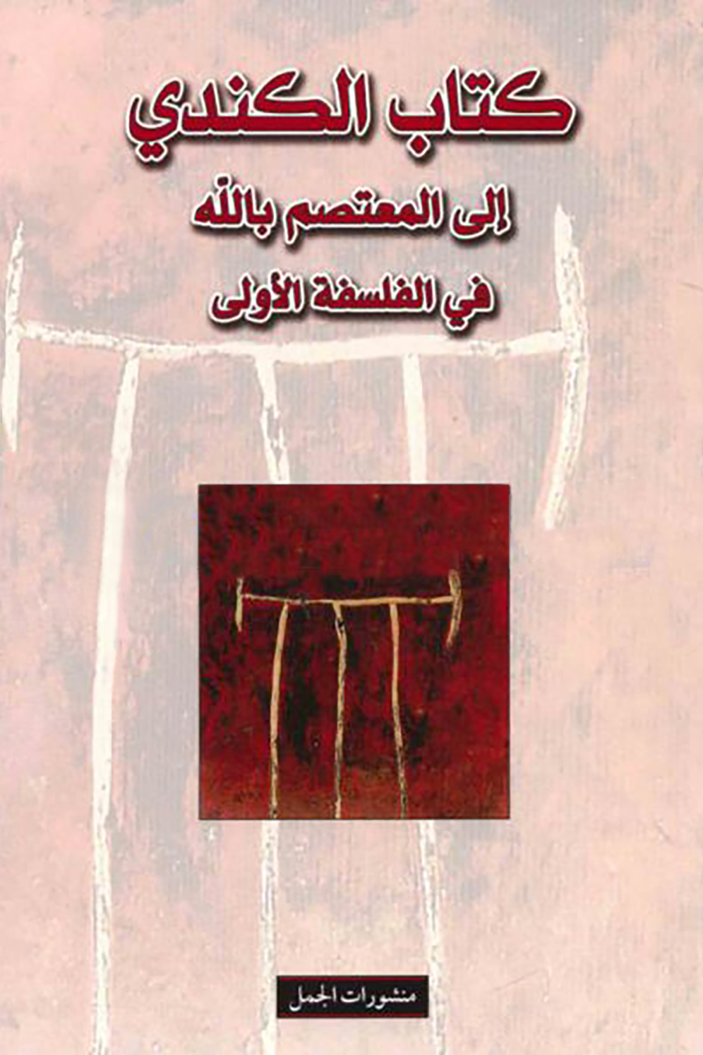 يعقوب الكندي .. رائد علم التشفير وأول من تحدث عن النظرية النسبية في التاريخ
