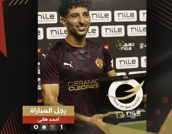أحمد هاني رجل مباراة سيراميكا والبنك الأهلي