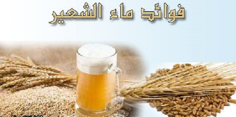 الفوائد الصحيه لماء الشعير 