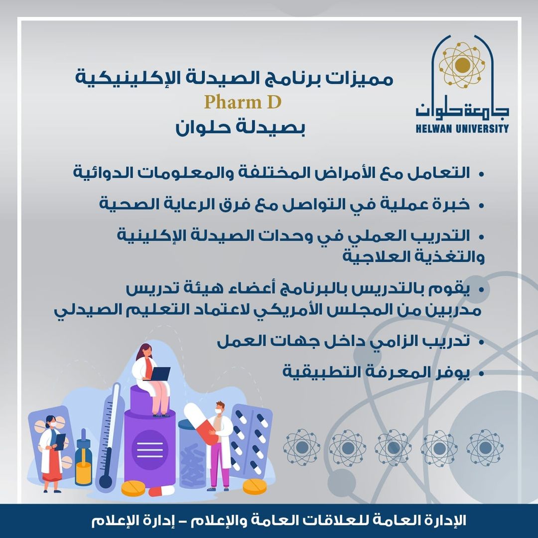 جامعة حلوان تفتح باب القبول لبرنامج الصيدلة الإكلينيكية