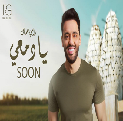 رامي جمال 