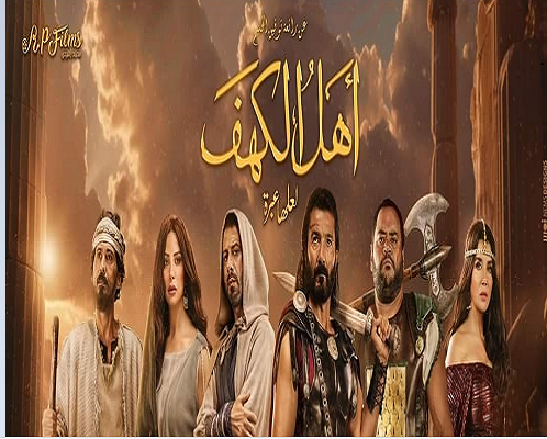 أهل الكهف 