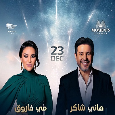 مي فاروق وهاني شاكر 
