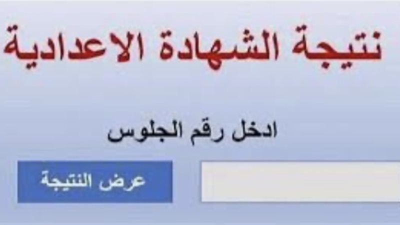 نتيجة اعدادية البحيرة 2025