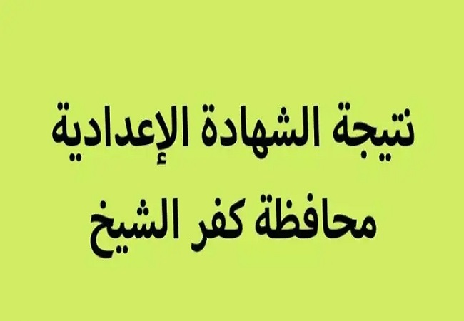 نتيجة اعدادية كفر الشيخ 2025