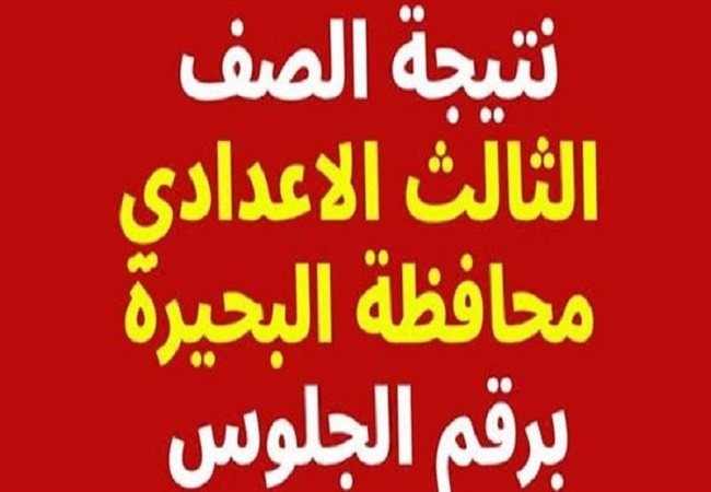 نتيجة اعدادية البحيرة 2025