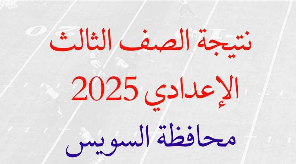 نتيجة اعدادية السويس 2025