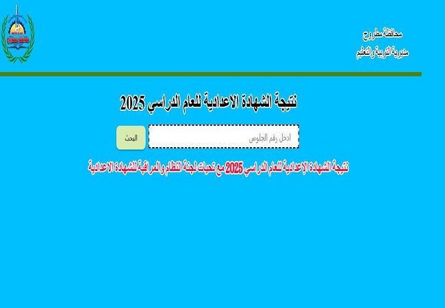 نتيجة اعدادية مطروح 2025