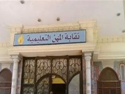 النقابة العامة للمهن التعليمية