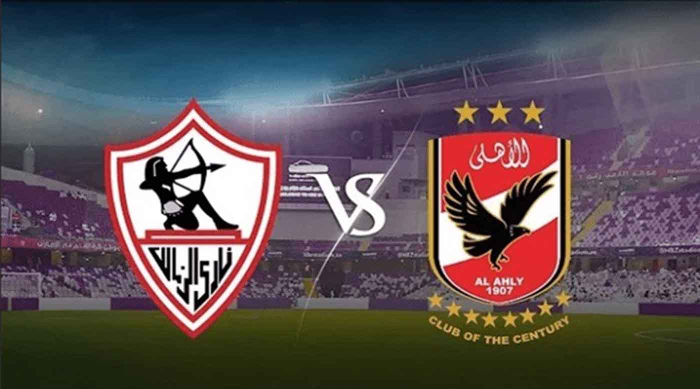 موعد مباراة الأهلي والزمالك في نهائي كأس مصر.. والقنوات الناقلة