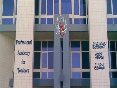  الأكاديمية المهنية للمعلمين