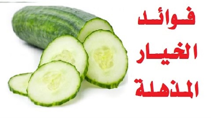 فوائد مزهله للخيار 