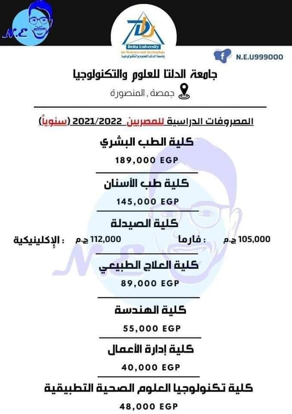جامعة الدلتا للعلوم والتكنولوجيا تعلن المصروفات الدراسية 2021