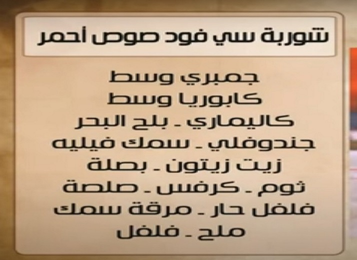 شوربة سي فود بصوص أحمر للشيف هشام السيد بالفيديو 