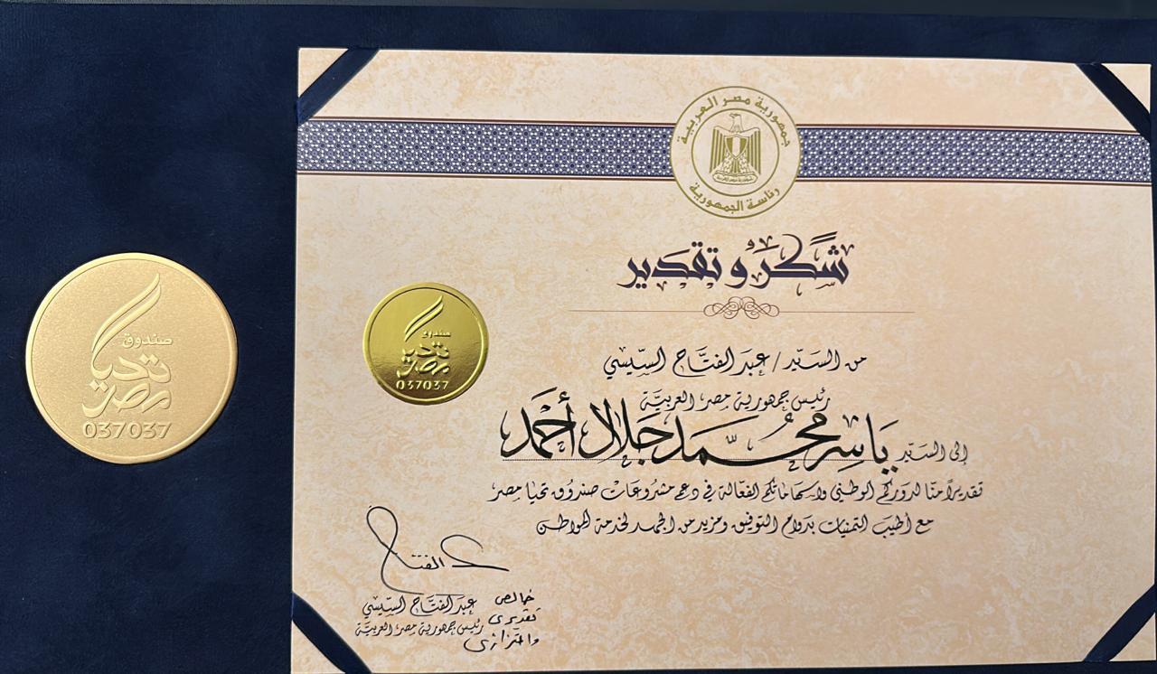 شهادة تقدير من الرئيس للفنان ياسر جلال