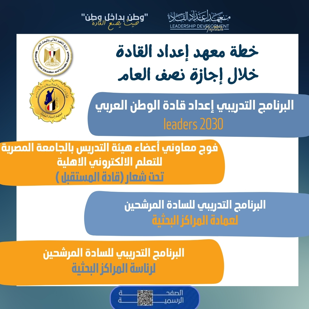 معهد إعداد القادة يعلن خطته خلال إجازة نصف العام الدراسي