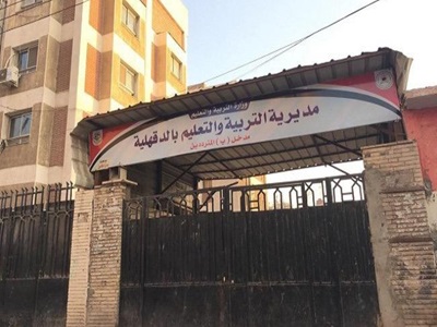 مديرية التربية والتعليم بمحافظة الدقهلية