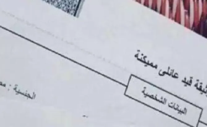 عاجل.. خطوات استخراج القيد العائلي المميكن 