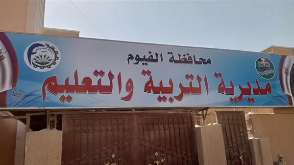 تعليم الفيوم تعلن حاجتها إلى وظائف شاغرة في 3 تخصصات 