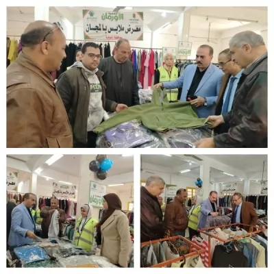 افتتاح معرض الأورمان بالمنوفية لتوزيع ملابس جديدة مجانًا على 450 أسرة 