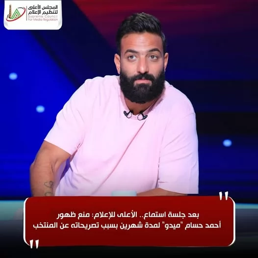 الأعلى للإعلام: منع ظهور أحمد حسام "ميدو" لمدة شهرين بسبب تصريحاته عن المنتخب 