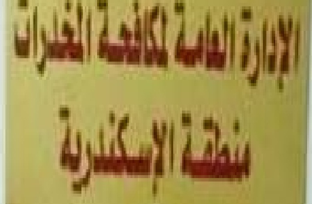 الادارة العامة لمكافحة المخدرات قطاع الاسكندرية