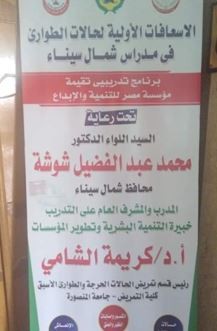  الاسعافات الاولية وحالات الطوارئ بمدارس شمال سيناء 