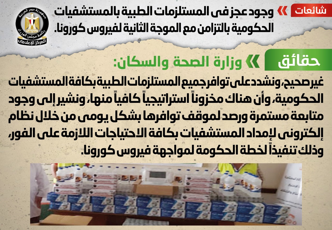 الحكومة تنفي شائعة عجز المستلزمات الطبية