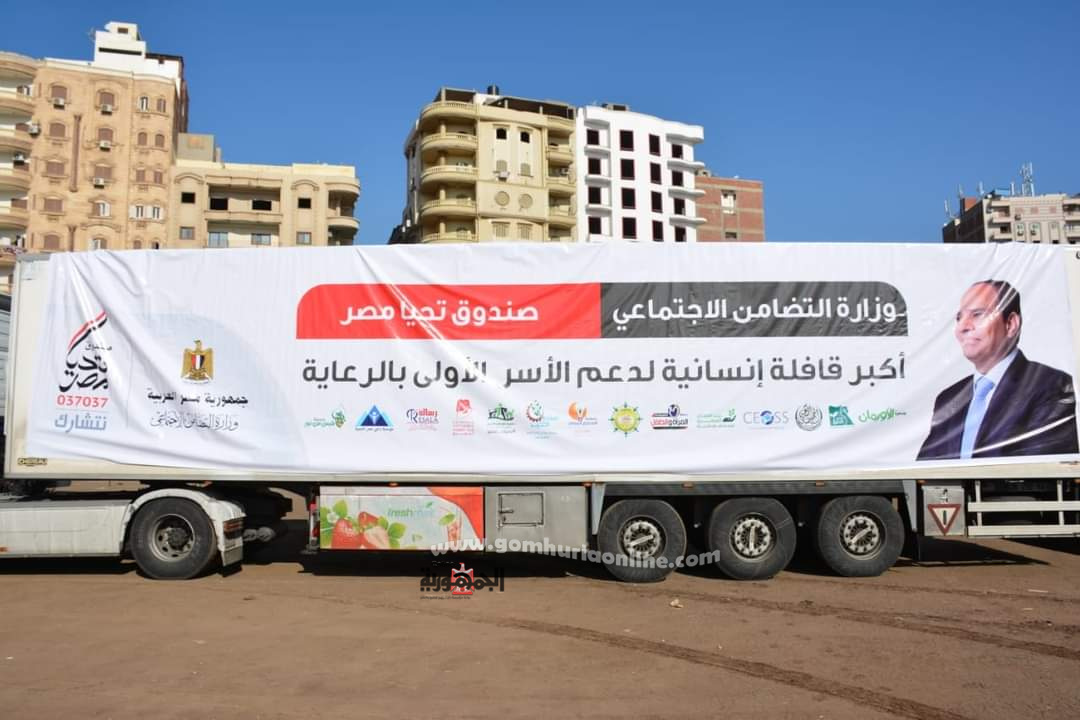 وصول أكبر قافلة للمساعدات الإنسانية للأسر الآولى بالرعاية بالدقهلية 