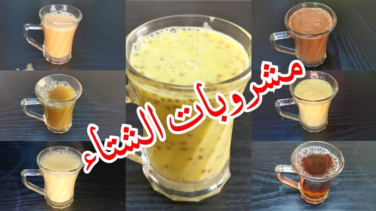 مشروبات الشتاء الدافئه 