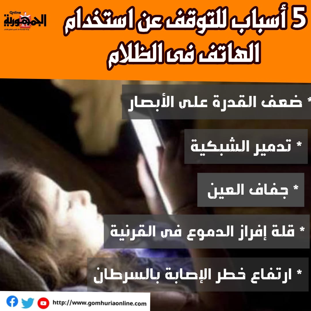 5 اسباب للتوقف عن استخدام الهاتف فى الظلام .. انفوجراف