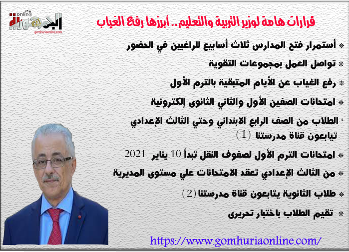 ابرز 9 قرارات من طارق شوقى بشأن الدراسة وغياب الطلاب