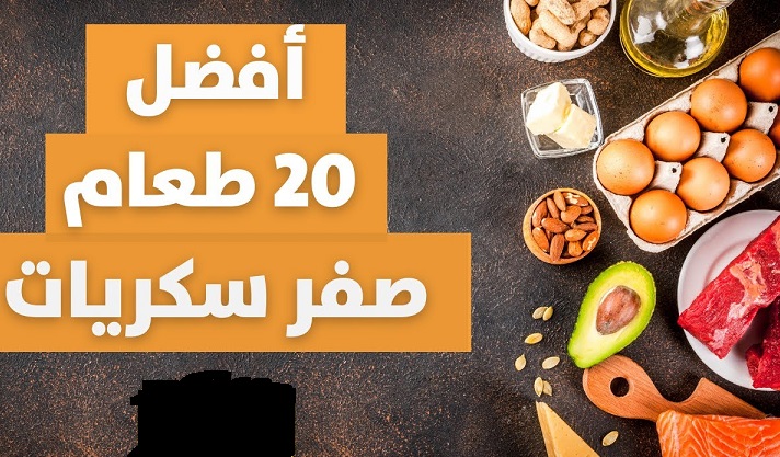اطعمة بدون سكر