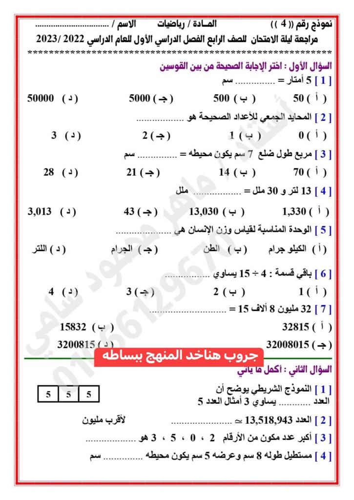 مراجعة رياضيات رابعة ابتدائى