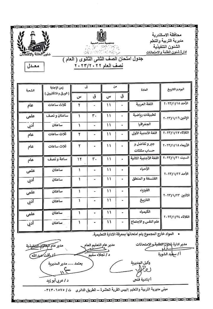 تعديل مواعيد امتحانات الصف الأول والثانى الثانوى بالاسكندرية