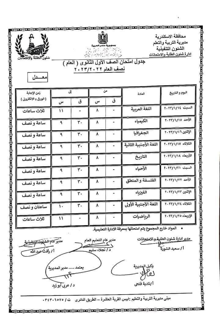 تعديل مواعيد امتحانات الصف الأول والثانى الثانوى بالاسكندرية