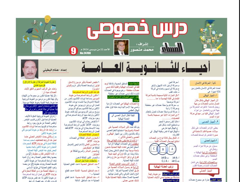 مراجعة احياء ثانوية عامة 2025