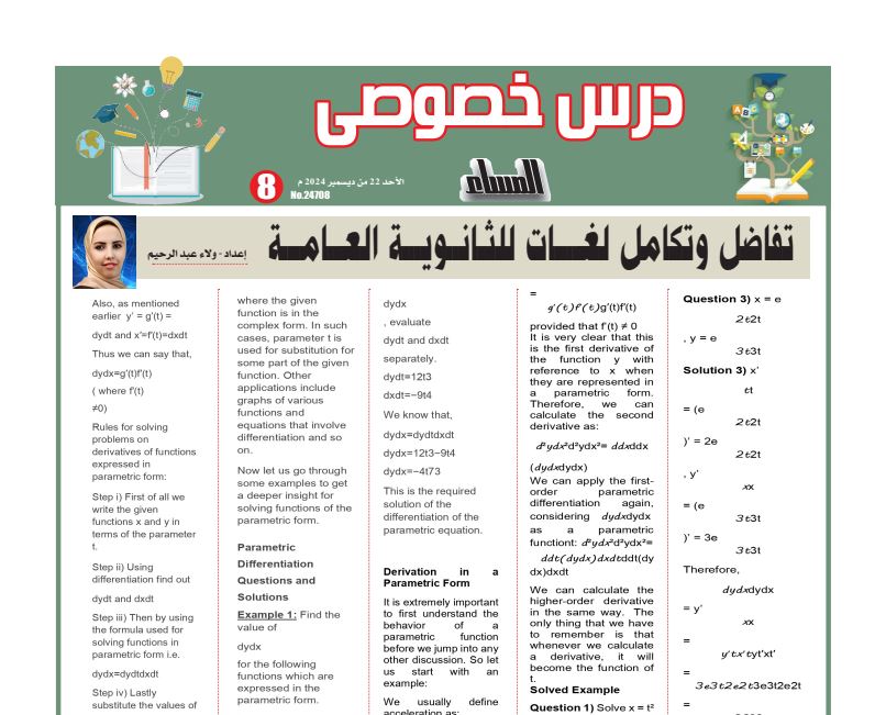 مراجعة التفاضل والتكامل لغات ثانوية عامة