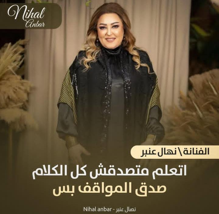 الفنانة نهال عنبر