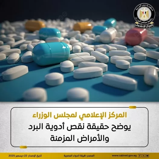 عاجل .. الوزراء يوضح حقيقة نقص أدوية البرد والأمراض المزمنة 