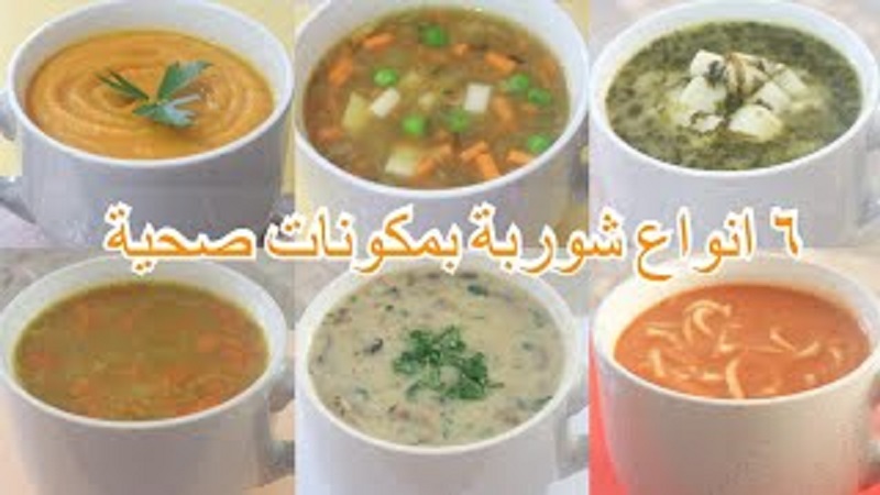 6 انواع من الشوربة 