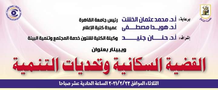 إعلام القاهرة تناقش القضية السكانية