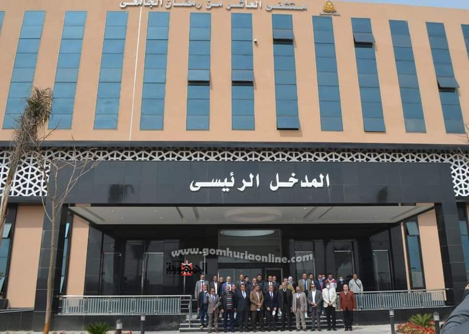 بالصور والارقام.. تعرف على اهم الخدمات التى يقدمها مستشفى العاشر من رمضان الجامعى وموعد الافتتاح