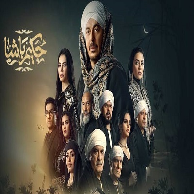حكيم باشا 