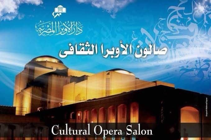 صالون الأوبرا الثقافي 
