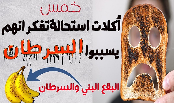 اكلات تسبب السرطان