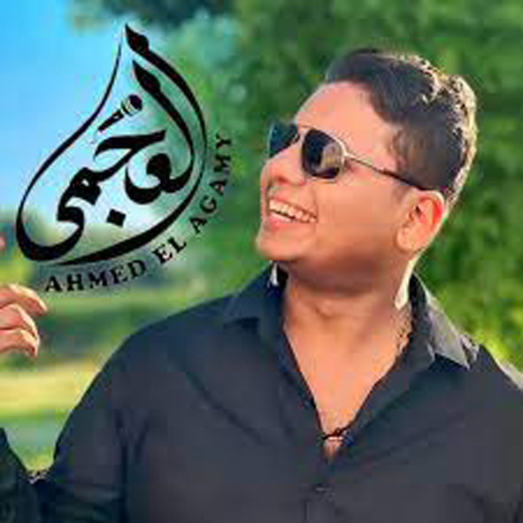المطرب أحمد العجمى