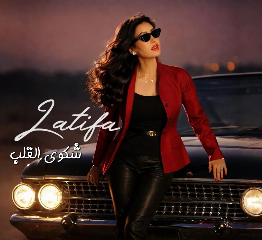 النجمة لطيفة